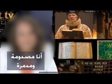 مسيحية تصرخ على قناة ارثوذكسية : يعني الكتاب المقدس محرف زي ما بيقول المسلمين!