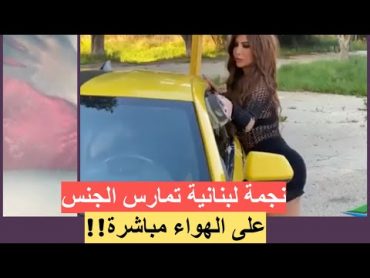 🔴فضيحة نجمة لبنانية تقوم بعلاقة كاملة في فيديو كليبها !!