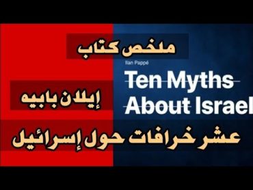 عشر خرافات حول إسرائيل TEN MYTHS ABOUT ISRAEL  Illan Pappé  ملخص كتاب