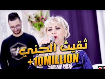 Cheba Yamina & Okba Djomati  Theguith Lhanni [Music Video]/ عقبة جوماطي والشابة يمينة  ثفيذ الحني