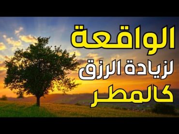 سورة الواقعة 🌹 لجلب الرزق وراحة القلب كالمطر  بصوت رائع💖 Surah Al Waqiah