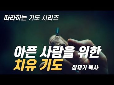 (따라하는기도시리즈) 004 질병의 치유를 위한 기도 / 장재기 목사 [3시간] Eng Sub