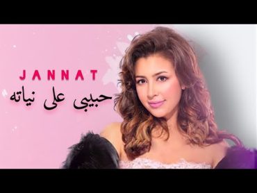 جنات  حبيبى على نياته ( فيديو كليب حصرى 2021 ) / Jannat  Habibi 3la Neyato