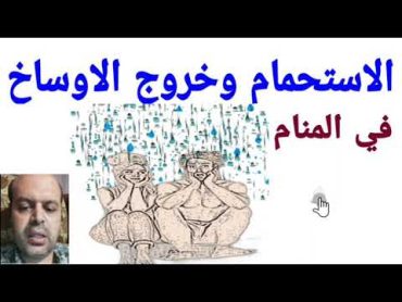 تفسير حلم الاستحمام وخروج الاوساخ في المنام لابن سيرين  @Dream interpretation channel1