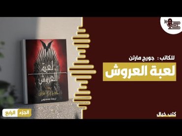 كتاب أغنية الجليد والنار.. لعبة العروش  الجزء الرابع  كتب خيال