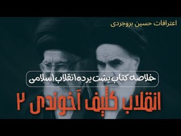 خلاصه کتاب ممنوعه پشت پرده انقلاب اسلامی ( اعترافات حسین بروجردی)