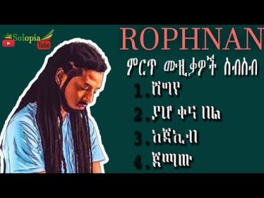 Rophnan shegye ][ ሮፍናን ምርጥ ሙዚቃዎች ስብስብ