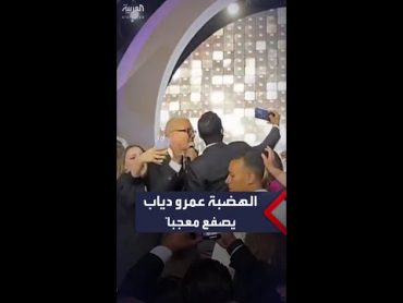 عمرو دياب يصفع معجباً حاول التقاط صورة معه خلال غنائه في القاهرة