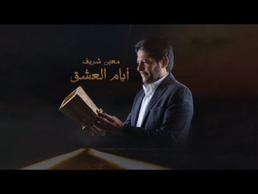 Moeen Shreif  Ayyam Al Eshk (Official Audio)  معين شريف  أيام العشق