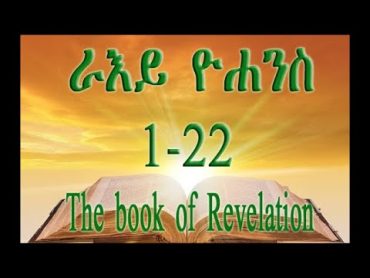 TIGRIGNA BIBLE Audio ራእይ ዮሐንስ 122 (Revelation 122)