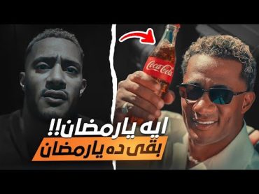 ايه يا محمد رمضان ايه يًا كوكاكولا  تصرف رمضان كان صح ؟!