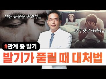 관계 도중 발기가 풀렸을 때  서울대 전문의