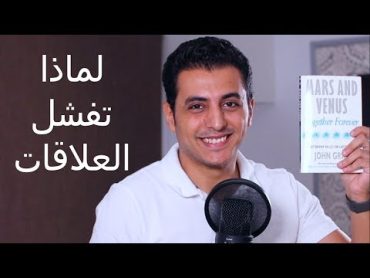 المريخ و الزهرة معا للأبد  لماذا تفشل العلاقات