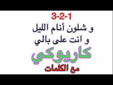 كايروكي🎤 وشلون أنام الليل // عيون السواهي جابولي الدواهي ♥️ موسيقى بدون صوت المغني مع الكلمات 🎹🎧