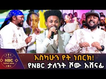 ዳኞችን አስጨፈራቸው! ትዊስቷን በጣም ወደናታል የት ነበርክ! የNBC ታለንት ሾው አሸናፊ ዮሀንስ እሸቱNBC Talent Show@NBCETHIOPIA