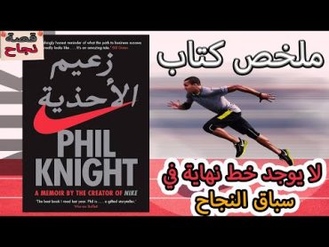 ملخص كتاب زعيم الأحذية  قصة نجاح شركة نايكي  الإصرار والتفاني هما المفاتيح لتحقيق الأهداف والأحلام