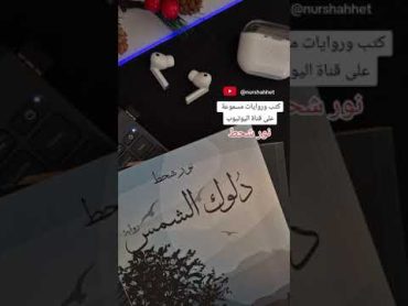 كتب روايات مسموعة قراءة بصوت نور شحط عاشت حلب دلوك الشمس ماريونت شهد الوصايا خواطر بودكاست