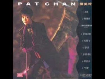 午夜告白  Pat Chan 陳美玲