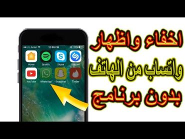 طريقة اخفاء وإظهار تطبيق الواتساب من شاشة الهاتف بدون برامج