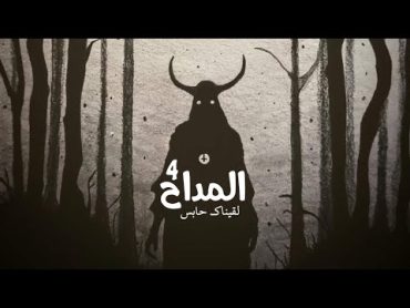 لقيناك حابس  اغنية مسلسل المداح4  ترنيمة الجن  وكأنها لوحة فنية