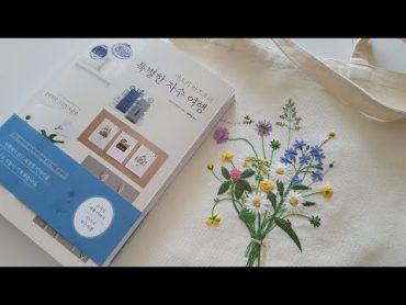 [도서증정이벤트/마감]  아오키 카즈코의 특별한 자수여행 ㅣ자수책 리뷰  Book review / Kazuko Aoki&39;s Special Embroidery Trip