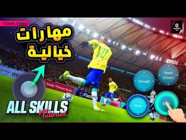 مهارات جديدة خيالية في المراوغات 🔥🤯 تعليم جميع مهارات بيس 2024 خرافية 😱 efootball 2024