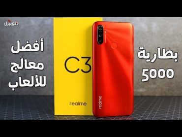 Realme C3  أفضل موبايل رخيص .. بس لازم تعرف عيوبه !!