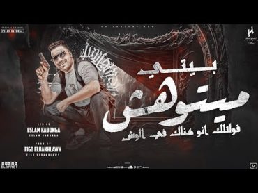 مهرجان  بيتي ميتوهش  قولتلك انو هناك في الوش  اسلام كابونجا  توزيع فيجو الدخلاوي  مهرجانات 2024