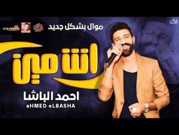 موال احمد الباشا  انت مين 2021  حزينة جدا  ولعة ميوزيك 2021