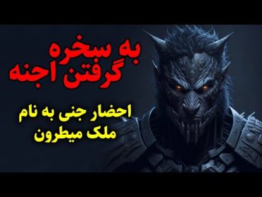 به سخره گرفتن اجنه  احضار جنی به نام ملک میطرون