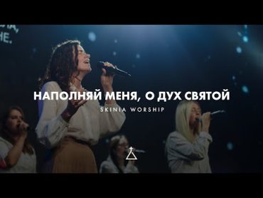 Наполняй меня, о Дух Святой (LIVE)  SKINIA MUSIC (Cover)  Fresh oil  New Wine