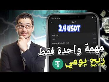 افضل موقع الإستثمارية 💰 اسحب 2.4 usdt كل يوم 🤑 crypto الربح من الانترنت ربحusdt btcmining trx