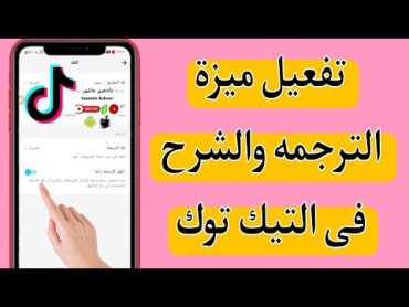 تفعيل ميزة الترجمه والشرح التلقائى للفيديوهات فى التيك توك Tiktook