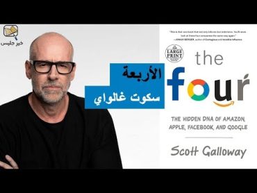 ملخص كتاب الأربعة  سكوت غالواي :: The Four by Scott Gallaway