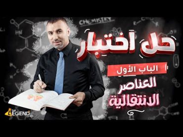 حل امتحان الباب الأول العناصر الانتقالية الصف الثالث الثانوي