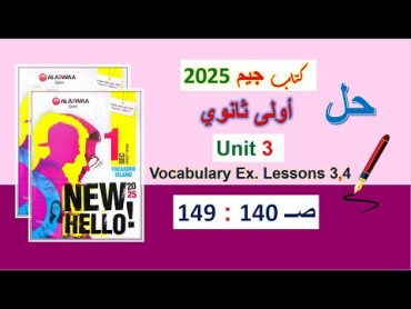 حل كتاب جيم 2025 أولى ثانوي Unit 3 صــ 140 : 149 الدروس 3و4 حل المفردات اللغوية .Vocabulary Ex