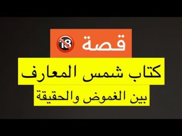 كتاب شمس المعارف .. قصة المؤلف والغموض حول الكتاب ..