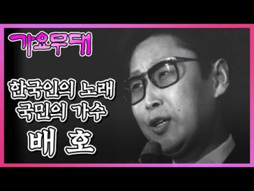 한국인의 노래, 국민의 가수 10부작 특집 제 3부. 배호 I KBS 2005.06.27 방송