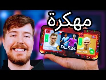 تحميل دريم ليج 2024 مهكرة اخر اصدار  تهكير dream league soccer 2024 للايفون والاندرويد DLS 24 mod