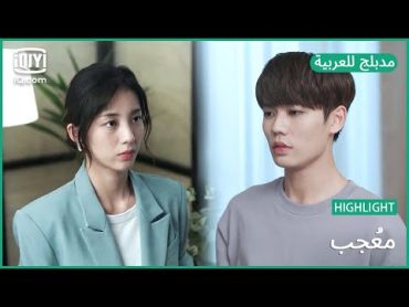 【مدبلج للعربية】 فيه شئ انكسر بيننا  مُعجب الحلقة 11  iQiyi Arabic