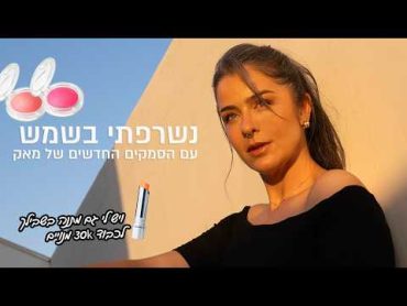 מה הסמקים הכי טובים מהקולקציה החדשה של מאק