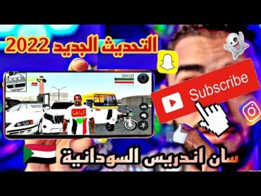 حصري 🔥 التحديث الجديد🔥 سان اندريس السودانية 🇸🇩