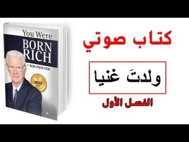 أسرار المال والغنى  ملخص كتاب أنت ولدت غنيا الفصل الأول