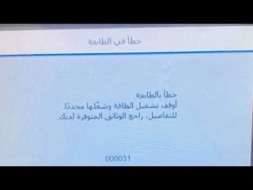 حل مشكلة الكود 000031. طابعات الابسون 5790 و 5710 و 5290 و 5210   problem of code 000031