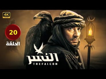 حصريا الحلقه العشرون  20  من مسلسل "النسر " بطوله النجم عمرو سعد