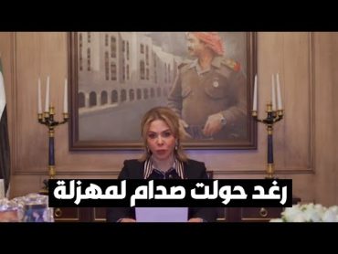 رغد حولت صدام حسين إلى مهزلة