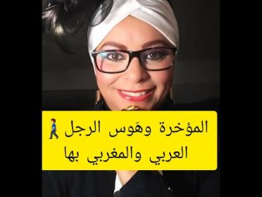 مؤخرة النساء وهوس الرجال العرب والمغاربة خصوصا وتأثيرها عليهم 😂  ( الجزء1 )