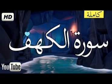 سورة الكهف مكتوبة تلاوة هادئة 🎧 تريح الاعصاب ارح قلبك 💙 بالقران بصوت جميل جدا جدا Surah Al Kahf TEXT