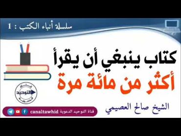 أنباء الكتب : 1 .. كتاب ينبغي أن يقرأ أكثر من مائة مرة  الشيخ صالح العصيمي