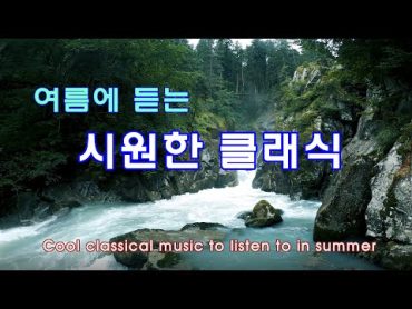 ➣ 여름에 듣는 시원한 클래식 / Cool classical music to listen to in summer / Fine relaxation / 좋은 휴식